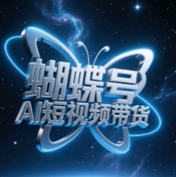 蝴蝶号AI短视频带货，暴力玩法，小白做也能起飞-学习笔记资源库
