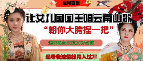 让女儿国国王开口唱云南山歌“朝你大胯捏一把”，爆笑视频狂揽点赞20W点赞，熟练后起号快轻松月入过W-学习笔记资源库