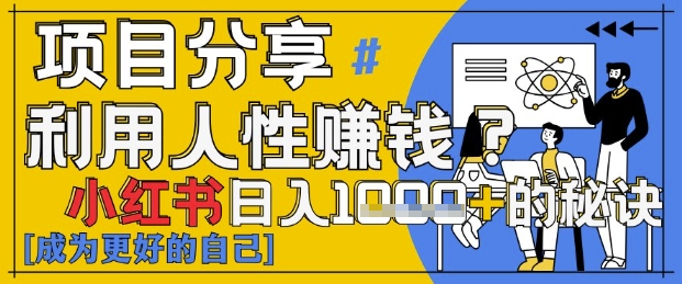 小红书日入1k+？揭秘人性洞察力，小白3分钟上手，点赞爆棚！-学习笔记资源库