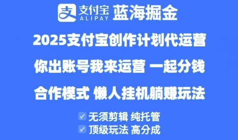 2025支付宝创作者分成计划代运营，纯托管，高分成，合作模式【揭秘】-学习笔记资源库