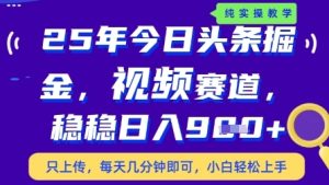 今日头条视频赛道最新玩法,每天十分钟,保底日入9张+【揭秘】-学习笔记资源库