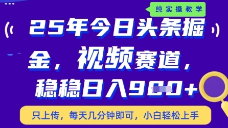 今日头条视频赛道最新玩法，每天十分钟，保底日入9张+【揭秘】-学习笔记资源库