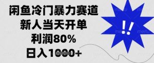 闲鱼冷门暴力赛道,新人当天开单,利润80%,日入1k+【揭秘】-学习笔记资源库