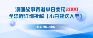 漫画故事赛道单日变现1k+全流程详细拆解-学习笔记资源库