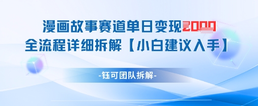 漫画故事赛道单日变现1k+全流程详细拆解-学习笔记资源库