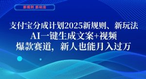 支付宝分成计划,2025新规则新玩法AI一键生成文案+视频,爆款赛道,新人也能月入过1W【揭秘】-学习笔记资源库