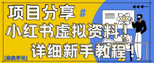 小红书虚拟资料变现野路子，0基础20分钟天，新手也能日入3张+(附资料包)-学习笔记资源库
