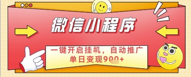 最新微信小程序一键开启挂G，自动推广单日变现9张+，实现睡后都在挣米【揭秘】-学习笔记资源库