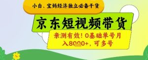 小白宝妈经济独立必备干货,京东短视频带货,亲测有效!0基础单号月入8k+,可多号【揭秘】-学习笔记资源库