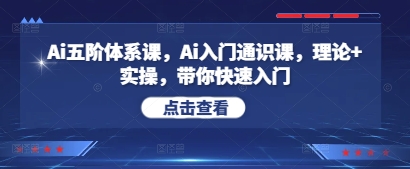 Ai五阶体系课，Ai入门通识课，理论+实操，带你快速入门-学习笔记资源库