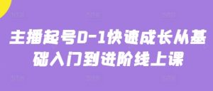 主播起号0-1快速成长从基础入门到进阶线上课-学习笔记资源库
