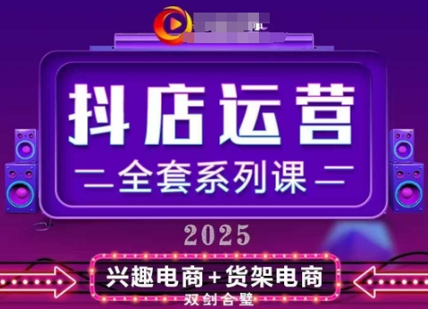 2025小店运营全套系列课，全新升级，从小店基础入门到进阶精通，系统掌握月销百w小店的核心秘密-学习笔记资源库