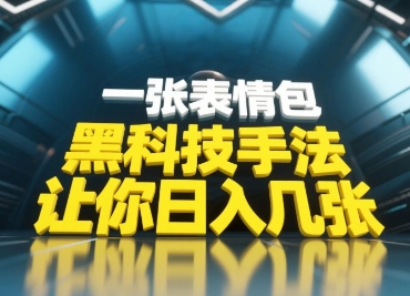 黑科技手法，小白当天可做，一张表情包引爆你的评论区-学习笔记资源库
