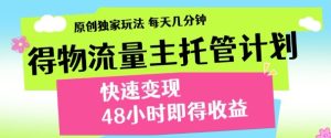 最新得物流量主计划,独家原创玩法,每天几分钟,快速变现,三至五天出收益【揭秘】-学习笔记资源库