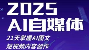 2025自媒体系统实战训练营,21天掌握AI图文短视频内容创作-学习笔记资源库