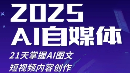 2025自媒体系统实战训练营，21天掌握AI图文短视频内容创作-学习笔记资源库
