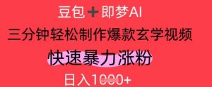 AI视频号做玄学内容,暴力涨粉,轻松日入1k-学习笔记资源库
