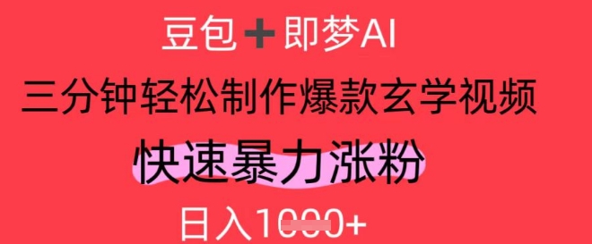 AI视频号做玄学内容，暴力涨粉，轻松日入1k-学习笔记资源库