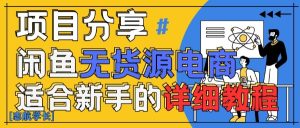 闲鱼无货源带货详细教程,AI赋能,手把手教你稳定变现-学习笔记资源库
