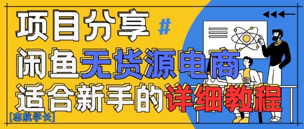 闲鱼无货源带货详细教程，AI赋能，手把手教你稳定变现-学习笔记资源库