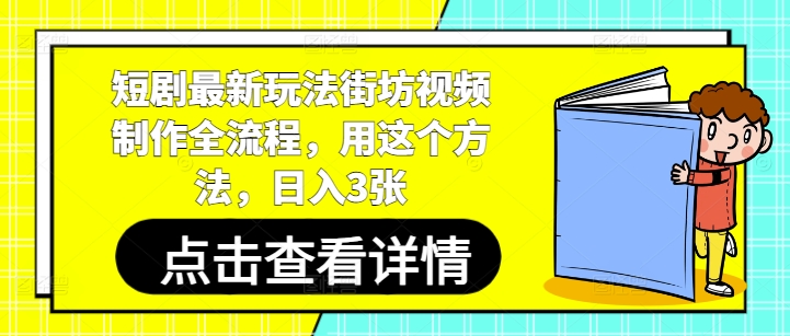 短剧最新玩法街坊视频制作全流程，用这个方法，日入3张-学习笔记资源库