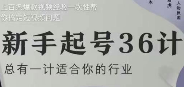 新手起号36计2.0，四年行业沉淀，上百条爆款视频经验一次性帮你搞定短视频问题-学习笔记资源库