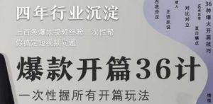 爆款开篇36计2.0，爆款短视频，一次性掌握所有开篇玩法-学习笔记资源库