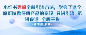 小红书男粉引流 学会了这个变现很容易，不讲废话全程针对男人的打法 全程干货-学习笔记资源库