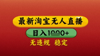 【最新】淘宝无人直播带货，独家技术，日入几张，不违规不封号，操作简单【揭秘】-学习笔记资源库