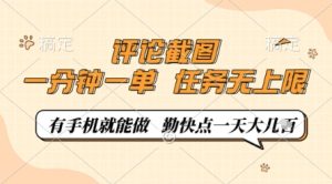 评论截图,0.5元一单,一分钟一单,有手机就能做,任务无上限,勤快点一天几张【揭秘】-学习笔记资源库