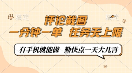 评论截图，0.5元一单，一分钟一单，有手机就能做，任务无上限，勤快点一天几张【揭秘】-学习笔记资源库