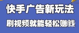 快手看广告项目,零门槛操作简单,单机日入30-50可批量放-学习笔记资源库