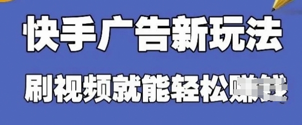 快手看广告项目，零门槛操作简单，单机日入30-50可批量放-学习笔记资源库