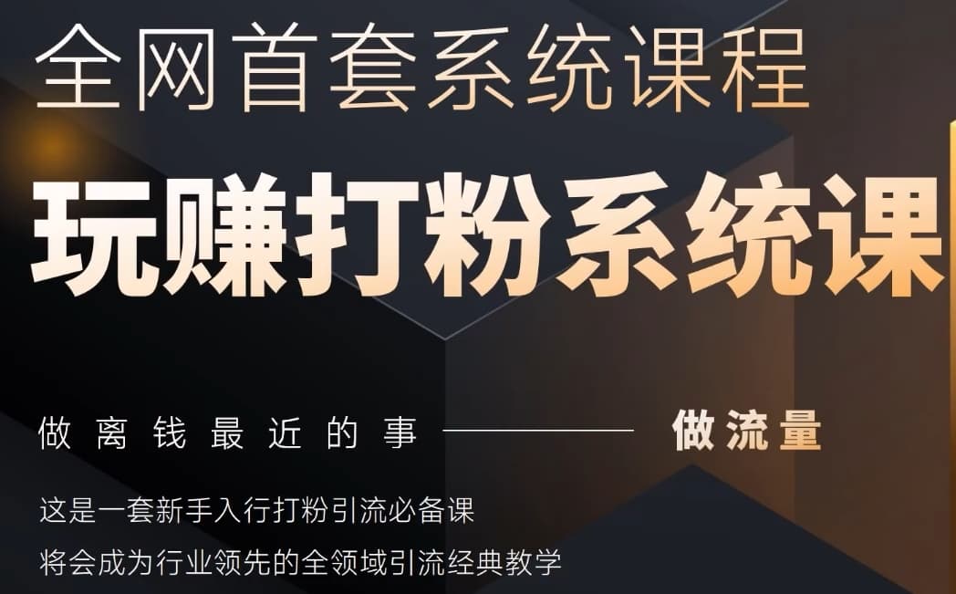 2025行业首套全网全域打粉系统神课，做流量做离钱最近的事，一套新手入行打粉引流必备课-学习笔记资源库
