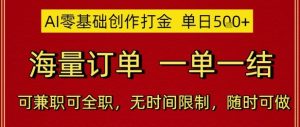 AI零基础创作打金,单日5张,海量订单,一单一结,可兼职可全职,无时间限制,随时可做【揭秘】-学习笔记资源库