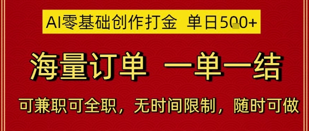 AI零基础创作打金，单日5张，海量订单，一单一结，可兼职可全职，无时间限制，随时可做【揭秘】-学习笔记资源库