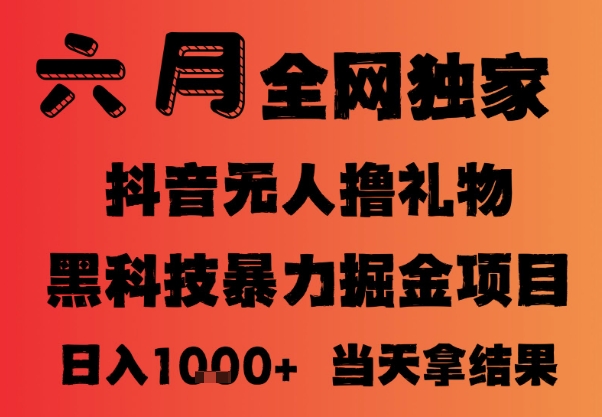 25年6月抖音无人直播最新暴力撸音浪掘金，小白可做，可批量矩阵放大，长期稳定日入1k+【揭秘】-学习笔记资源库