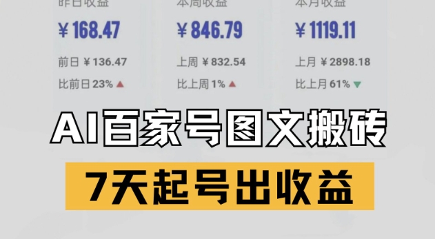 百家号搬砖新玩法，AI一键仿写爆文，7天起号出收益-学习笔记资源库