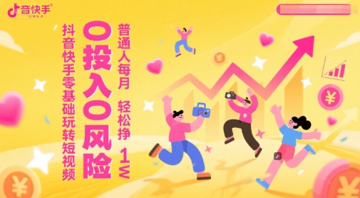 抖音快手零基础玩转短视频，0投入0风险，普通人每月轻松挣1W-学习笔记资源库