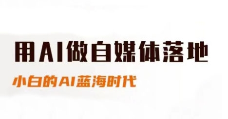 用AI做自媒体落地，适合新手快速入门与进阶，小白的AI蓝海时代-学习笔记资源库