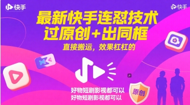 最新快手连怼技术，过原创+出同框，直接搬运，效果杠杠的，好物短剧影视都可以-学习笔记资源库