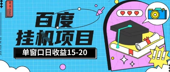 百度极速全自动打金实操项目单日单窗口15-20+小白轻松上手【揭秘】-学习笔记资源库