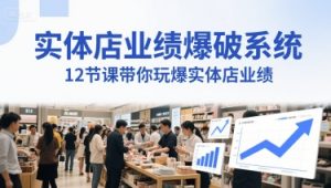 实体店业绩爆破系统,12节课带你玩爆实体店业绩,一套生意人必须掌握的印钞技术(音频)-学习笔记资源库