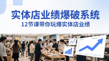 实体店业绩爆破系统，12节课带你玩爆实体店业绩，一套生意人必须掌握的印钞技术(音频)-学习笔记资源库