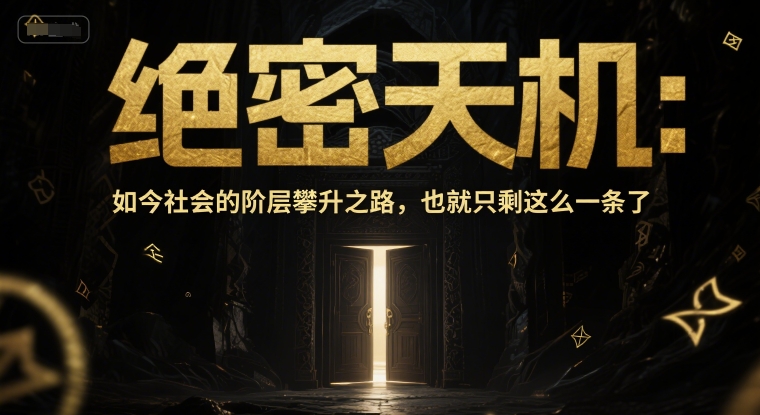 付费文章：绝密天机：如今社会的阶层攀升之路，也就只剩这么一条了-学习笔记资源库