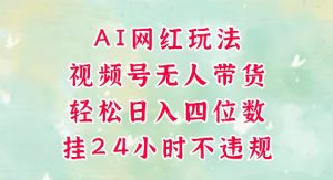 视频号无人直播带货,手机一挂自动爆单,AI网红玩法,带你解放双手,轻松日入四位数-学习笔记资源库