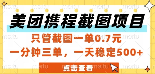 美团携程截图项目，只管截图一单0.7元，一分钟三单，一天稳定5张+【揭秘】-学习笔记资源库