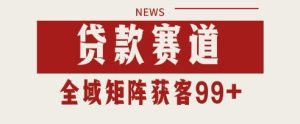 小红书某音贷款赛道引流获客 自热矩阵日引200+【揭秘】-学习笔记资源库