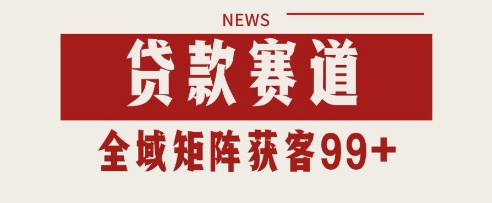 小红书某音贷款赛道引流获客 自热矩阵日引200+【揭秘】-学习笔记资源库