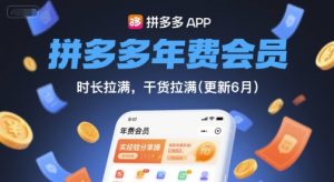 拼多多年费会员,实经验分享操,时长拉满,干货拉满(更新6月)-学习笔记资源库